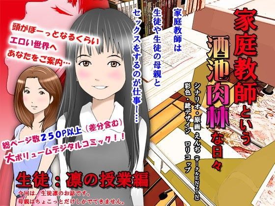 家庭教師という酒池肉林な日々〜生徒・凛の授業編〜
