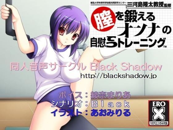 城北大学未来科学技術共同研究センター三河島隆太教授監修  膣を鍛えるオンナの自慰てつトレーニング