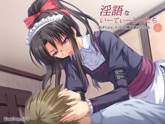 淫語ないーてぃーしーたち上 あきらかにメイドが俺を舐めている