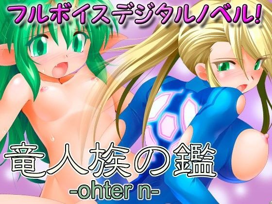 竜人族の鑑-other n-