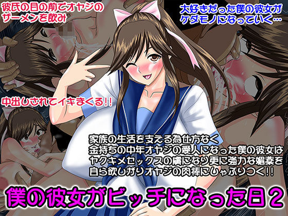 僕の彼女がビッチになった日2
