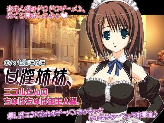 口淫姉妹、ニコルたんのちゅぱちゅぱ御主人様。