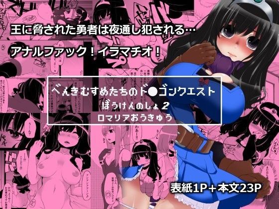 べんむすぼうけんのしょ2