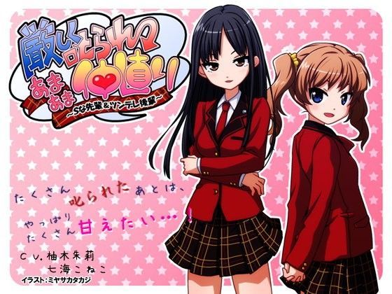 厳しく叱られ→あまあま仲直り 〜Sな先輩＆ツンデレ後輩〜
