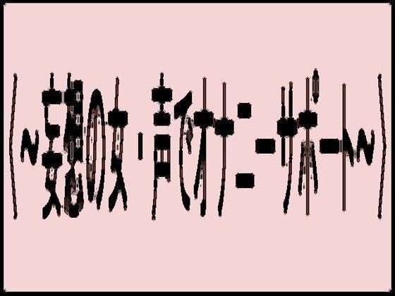 〈〜妄想の女・声でオナニーサポート〜〉