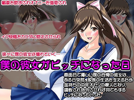 僕の彼女がビッチになった日