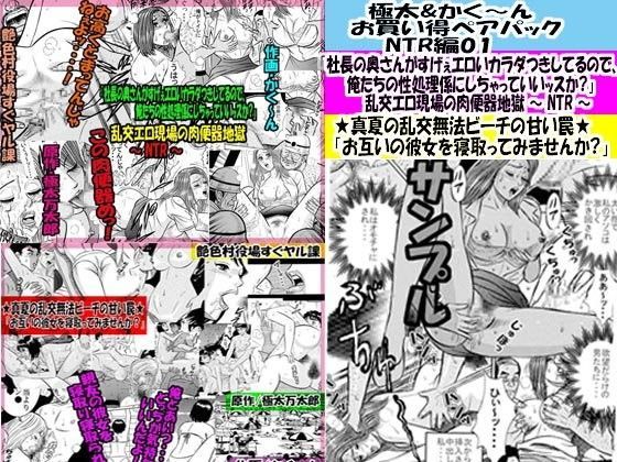 極太＆かく〜ん お買い得ペアパック NTR編01