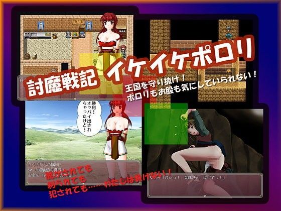 討魔戦記イケイケポロリ