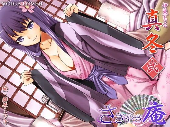 ささやき庵 真冬 弐