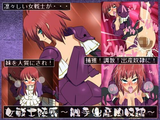 女戦士陵●〜触手出産肉奴●〜