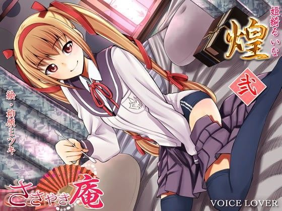 ささやき庵 煌 弐