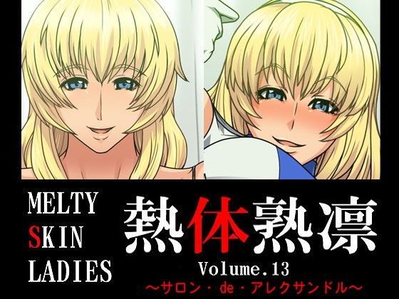 熱体熟凛 Vol.13 〜サロン・de・アレクサンドル〜