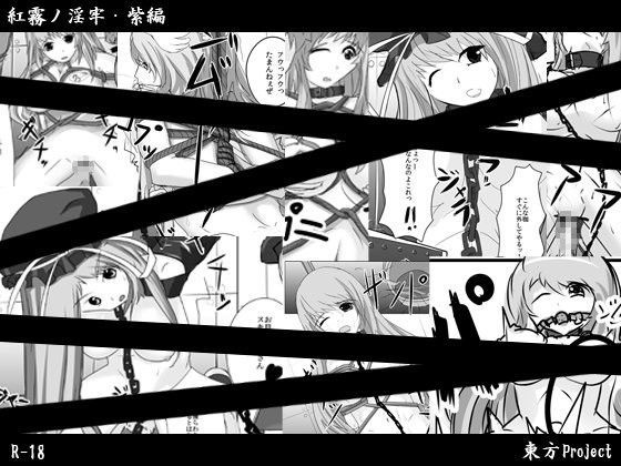 紅霧ノ淫牢・紫編
