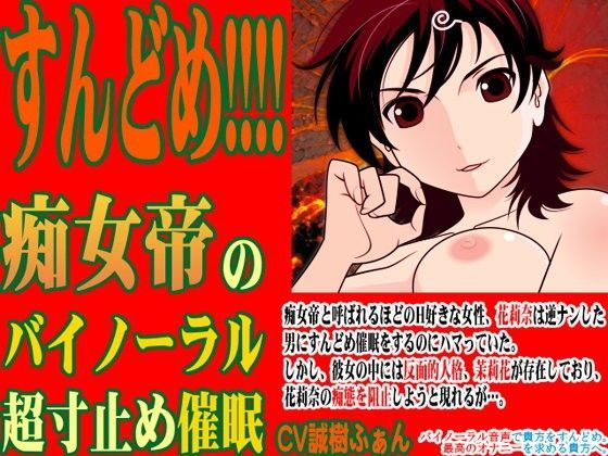 すんどめ！！！！ -痴女帝のバイノーラル超寸止め催●-