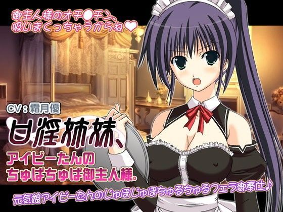 口淫姉妹、アイビーたんのちゅぱちゅぱ御主人様。