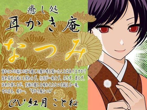 耳かき庵★なつみ