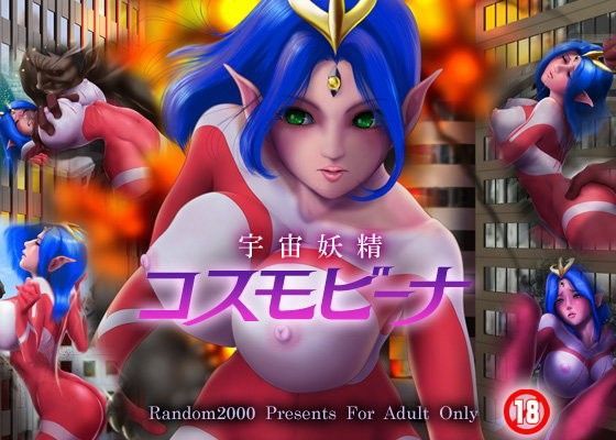 宇宙妖精コスモビーナ