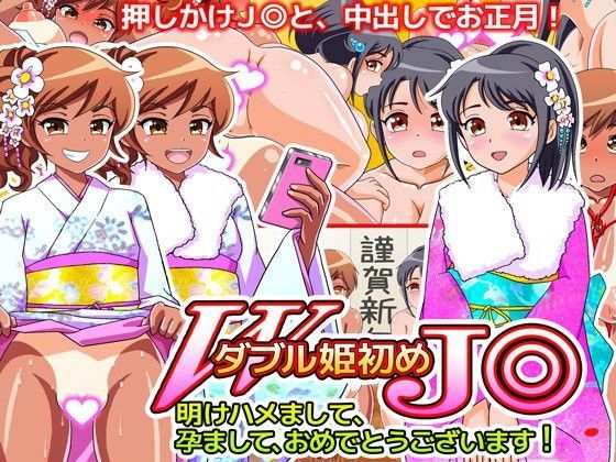 ダブル姫初めJ◎ 明けハメまして、孕まして、おめでとうございます！