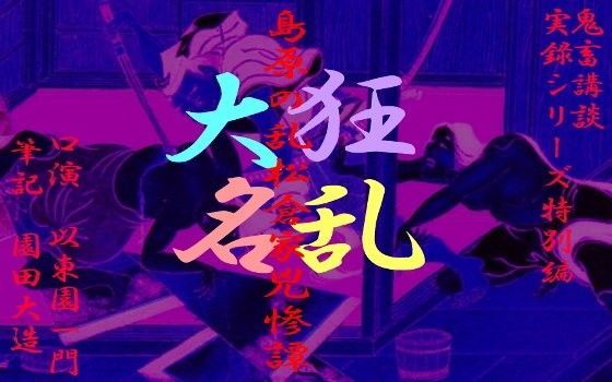 島原の乱松倉家兇惨譚