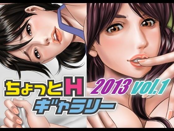 ちょっとHギャラリー 描き下ろしレイヤー付CG集 2013年 Vol.1