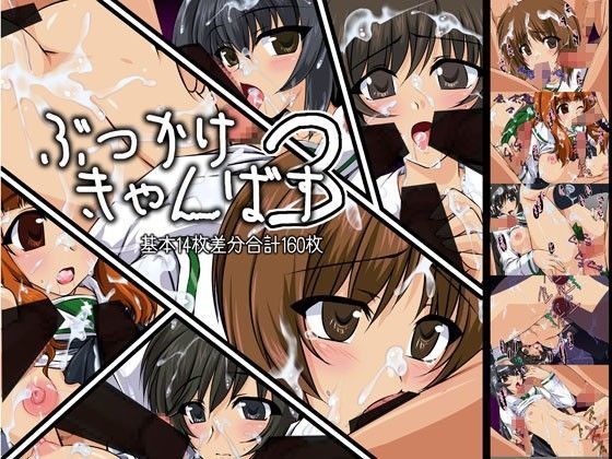 ぶっかけきゃんばす3