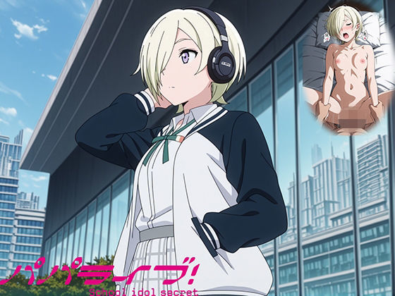 パパライブ！スクールアイドルパパ活日記〜ミ〇・テイラー編〜