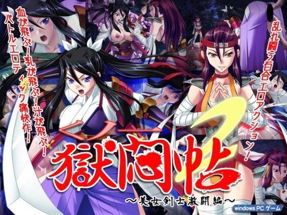 くノ一獄悶帖2〜美女剣士激闘編〜