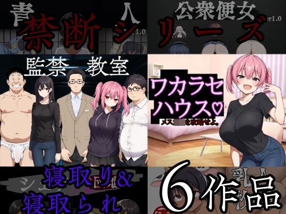 禁断シリーズ寝取り寝取られ6作品