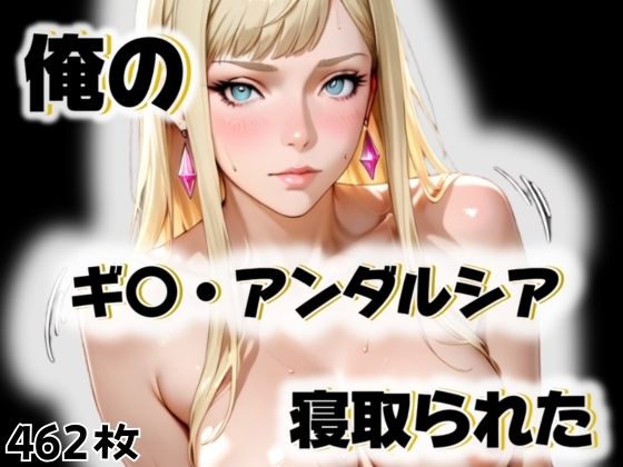 俺のギ〇・アンダルシアが寝取られた