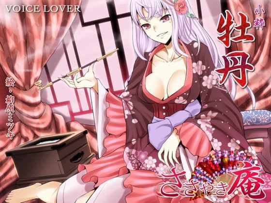 ささやき庵 牡丹