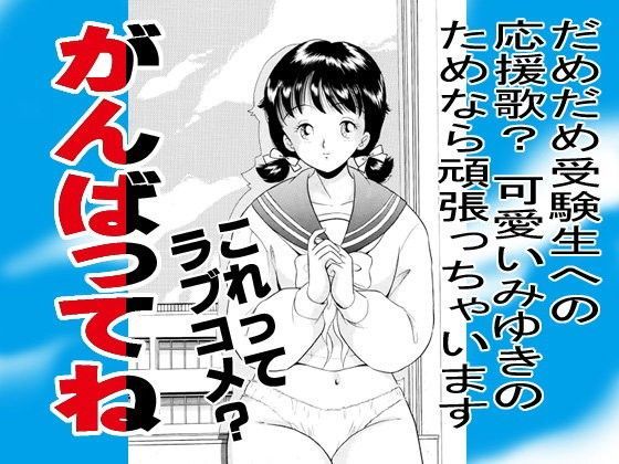 がんばってね
