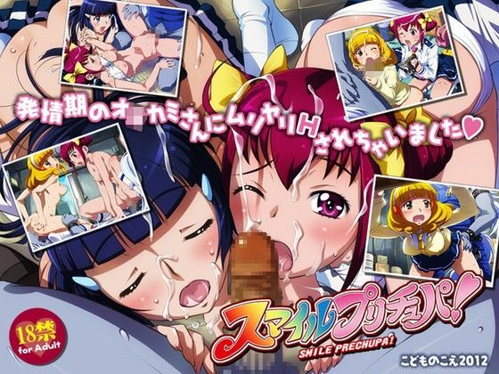 スマイルプリチュパ！