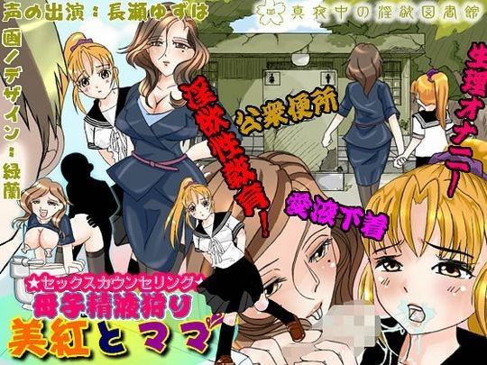 セックスカウンセリング 母子精液狩り 美紅とママ