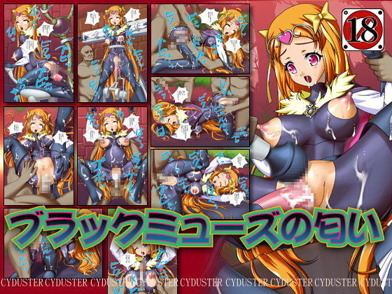 ブラックミューズの匂い