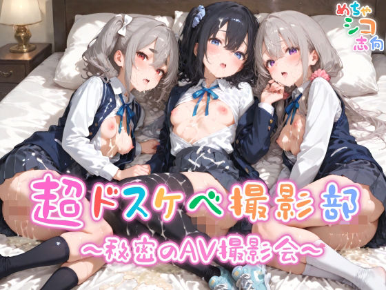 【めちゃシコ】超ドスケベ撮影部 〜秘密のAV撮影会〜