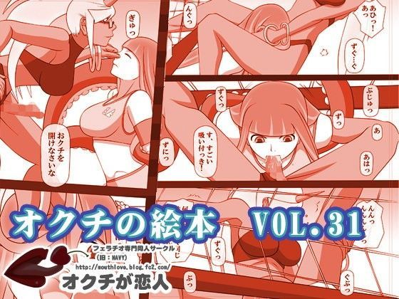 オクチの絵本 VOL.31