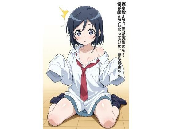 薬を飲んで、目が覚めたら…体が縮んでしまっていた、あやせちゃん