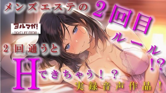 ノンフィクション実録音声作品!メンズエステの2回目ルールって!?2回目行くと本番できるって噂はホント!? ASMR/バイノーラル/体験談/焦らし/イチャイチャ/手マン