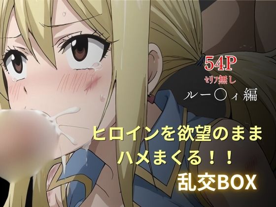 ヒロイン乱交BOX〜ルー〇ィ〜