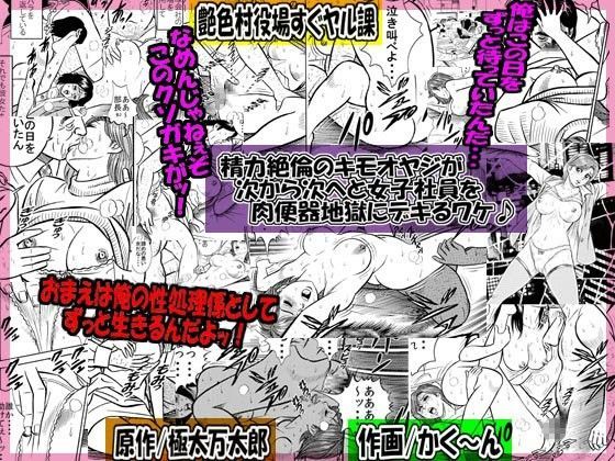 精力絶倫のキモオヤジが 次から次へと女子社員を 肉便器地獄にデキるワケ♪