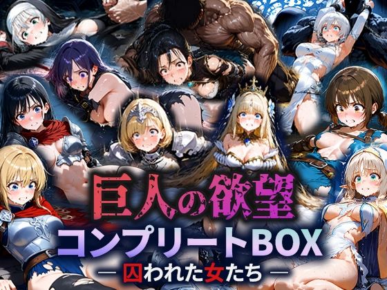巨人の欲望 - 囚われた女たち -  コンプリートBOX
