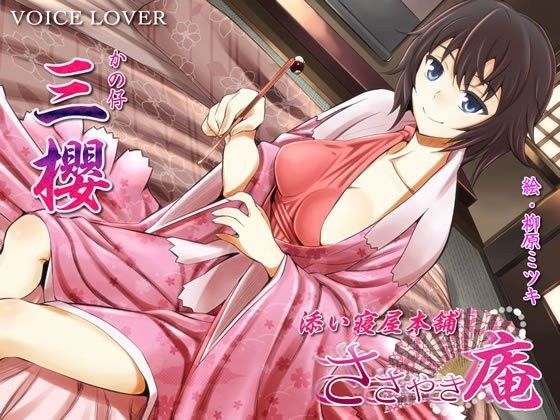 ささやき庵 添い寝屋本舗 三櫻