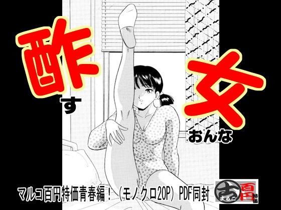酢女・ブルマJKに酢を飲ませる体育教師