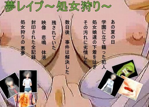 夢レ●プ〜処女狩り〜熱き乙女のパンティ