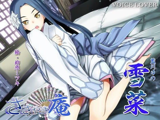 ささやき庵 雪菜