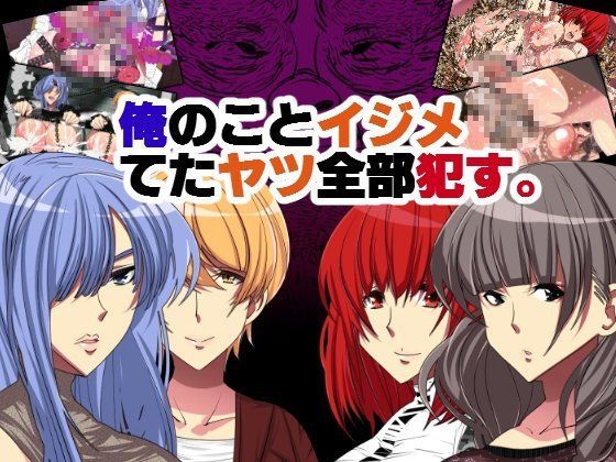 俺のことイジメてたヤツ全部●す。