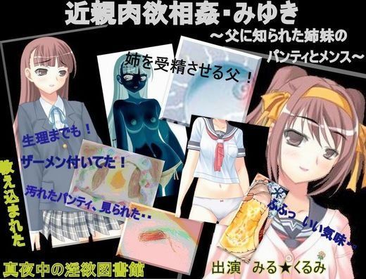 父に知られた姉妹のパンティとメンス〜近親肉欲相姦みゆき〜