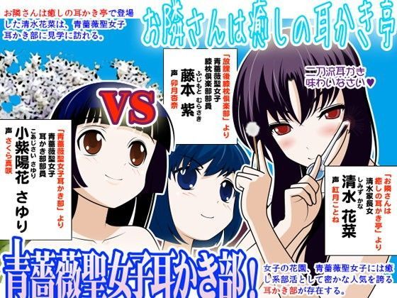 お隣さんは癒しの耳かき亭 VS 青薔薇聖女子耳かき部:其ノ貳