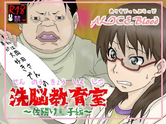 洗脳教育室〜佐隈り☆子編〜