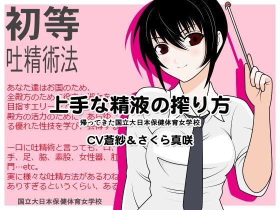 上手な精液の搾り方:帰ってきた国立大日本保健体育女学校